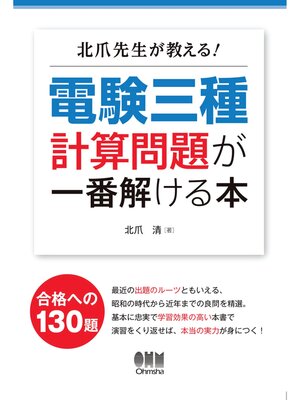 cover image of 北爪先生が教える!　電験三種計算問題が一番解ける本